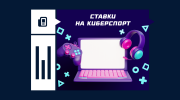 Где и как делать ставки на киберспорт