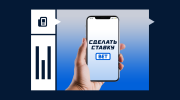 Ставки на спорт с телефона