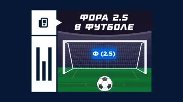 Фора 2.5 в ставках на футбол Фора 2.5 в ставках на футбол