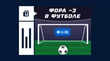 Фора -3 в ставках на футбол Фора -3 в ставках на футбол