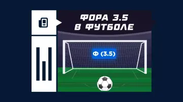 Фора 3.5 в ставках на футбол