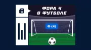 Что значит фора 4 в футболе