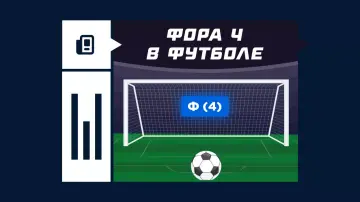 Фора 4 в ставках на футбол Фора 4 в ставках на футбол