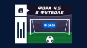 Что значит фора 4.5 в футболе