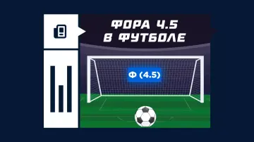 Фора 4.5 в ставках на футбол Фора 4.5 в ставках на футбол