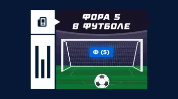 Что такое фора 5 в футболе Что такое фора 5 в футболе