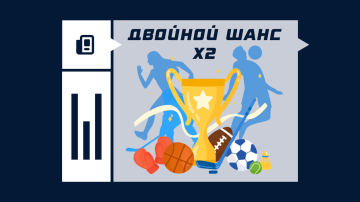 Двойной шанс Х2