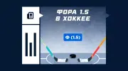 Что значит фора 1.5 в хоккее