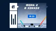 Что значит фора 2 в хоккее