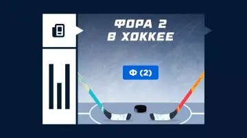 Что значит фора 2 в хоккее Что значит фора 2 в хоккее