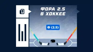 Что значит фора 2.5 в хоккее Что значит фора 2.5 в хоккее