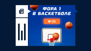 Что такое фора 1 в баскетболе Что такое фора 1 в баскетболе