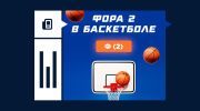 Что такое фора 2 в баскетболе