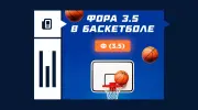 Что такое фора 3.5 в баскетболе