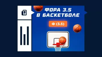 Что такое фора 3.5 в баскетболе