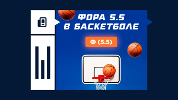 Что такое фора 5.5 в баскетболе