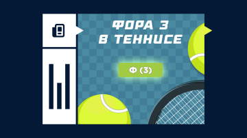 Что такое фора 3 по геймам в теннисе