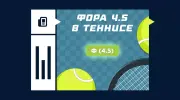 Что такое фора 4.5 по геймам в теннисе