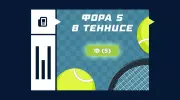 Что такое фора 5 по геймам в теннисе