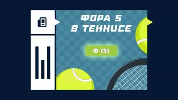 Что такое фора 5 по геймам в теннисе
