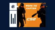 Что такое фора по картам в CS2