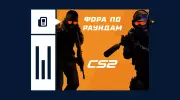 Что такое фора по раундам в CS2
