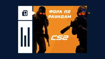 Фора по раундам в CS2 Фора по раундам в CS2