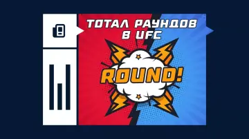 Тотал раундов в UFC