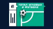 Что такое тотал угловых в футболе