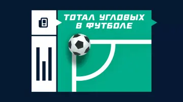 Тотал угловых в футболе