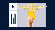 Что такое тотал желтых карточек в футболе