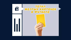 Что такое тотал желтых карточек в футболе