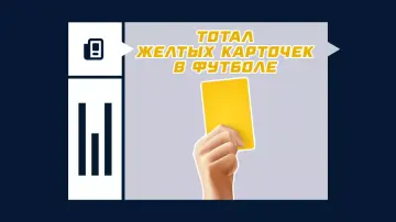 Что такое тотал желтых карточек в футболе