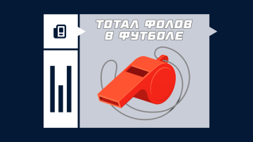 Что такое тотал фолов в футболе