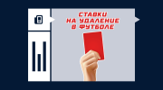 Что такое ставка на удаление в футболе