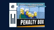 Что такое ставка на удаление в хоккее