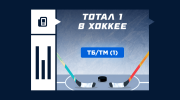 Что такое тотал 1 в хоккее