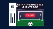 Что значит тотал меньше 5.5 (ТМ 5.5) в футболе