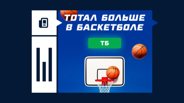 Что такое тотал больше в баскетболе Что такое тотал больше в баскетболе