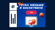 Что такое тотал меньше в баскетболе