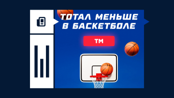 Что такое тотал меньше в баскетболе Что такое тотал меньше в баскетболе