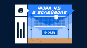 Что такое фора 4.5 в волейболе