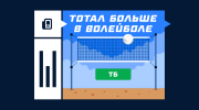 Что такое тотал больше в волейболе