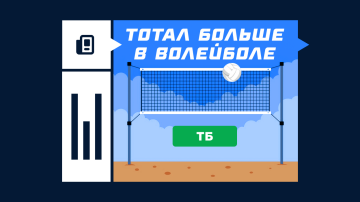 Что такое тотал больше в волейболе Что такое тотал больше в волейболе
