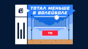 Что такое тотал меньше в волейболе