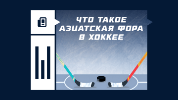 Что такое азиатская фора в хоккее Что такое азиатская фора в хоккее
