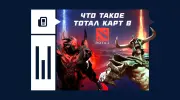 Что такое тотал карт в Dota 2