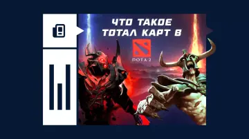 Тотал карт в Dota 2