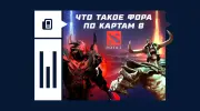 Что такое фора по картам в Dota 2