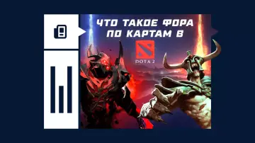 Фора по картам в Dota 2